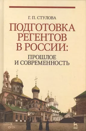 Подготовка регентов в России: прошлое и современность. Уч. пособие — 2561300 — 1