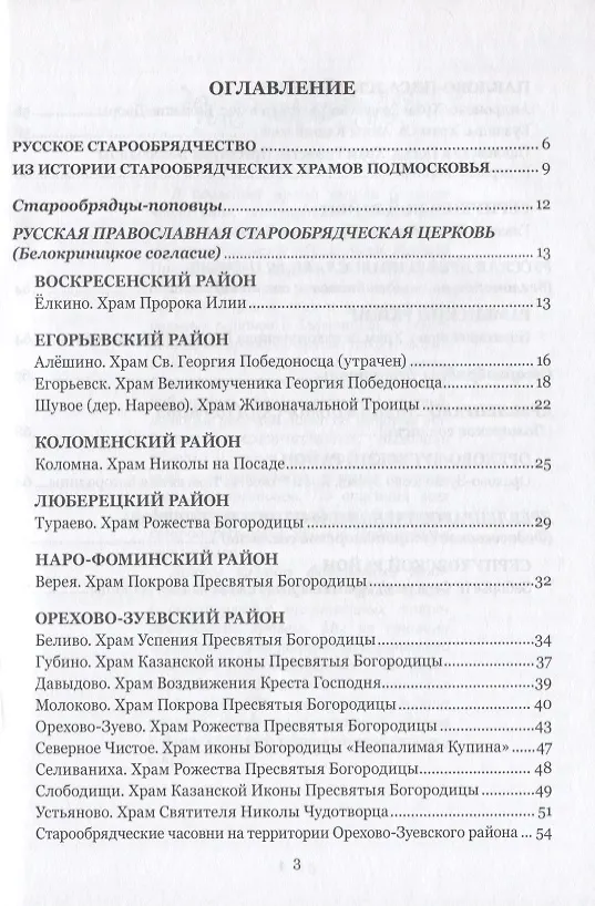 Книга Старообрядческие храмы Московской области. Краткий справочник (Сергей Михайлов) — 2