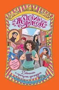 Девчонки и прогулки допоздна: роман