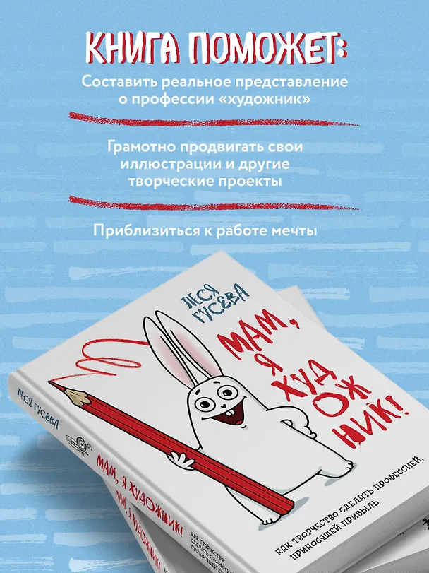 Книга Мам, я художник! Как творчество сделать профессией, приносящей прибыль (Леся Гусева) — 8