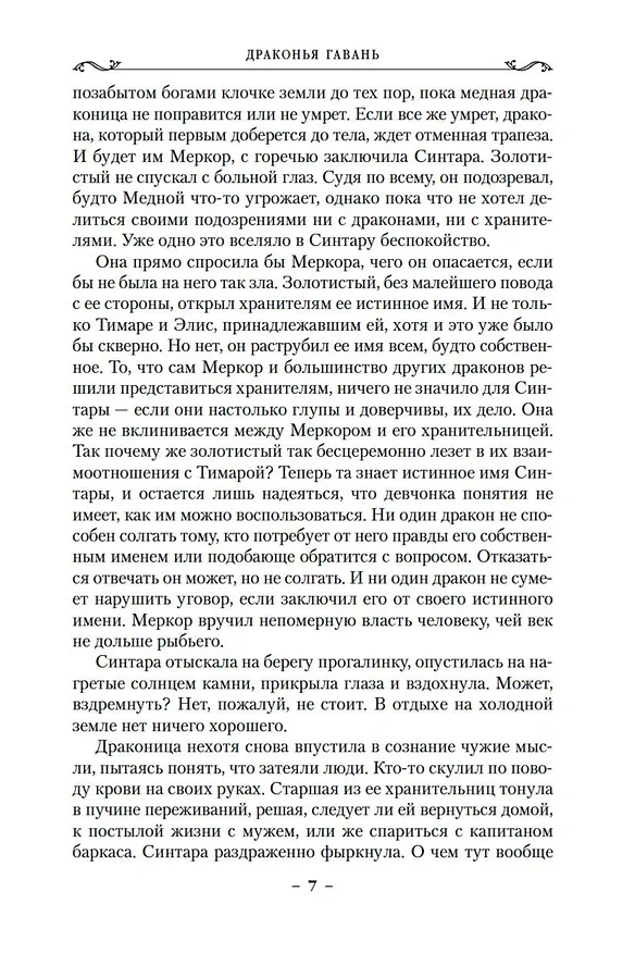 Книга Хроники Дождевых чащоб. Книга 2. Драконья гавань (Робин Хобб) — 14