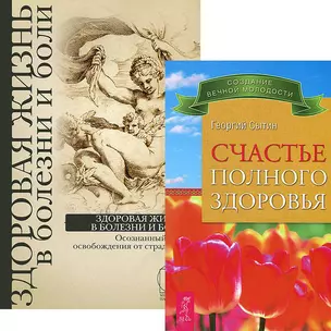 Счастье полного здоровья. Здоровая жизнь в болезни и боли (комплект из 2 книг) — 2437648 — 1