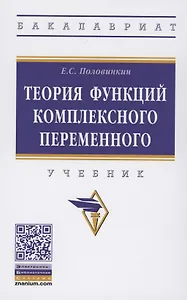 Теория функций комплексного переменного Учебник (ВО Бакалавр) Половинкин