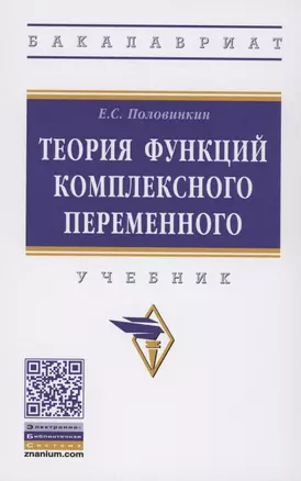 Теория функций комплексного переменного Учебник (ВО Бакалавр) Половинкин — 2449640 — 1