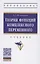Теория функций комплексного переменного Учебник (ВО Бакалавр) Половинкин — 2449640 — 1