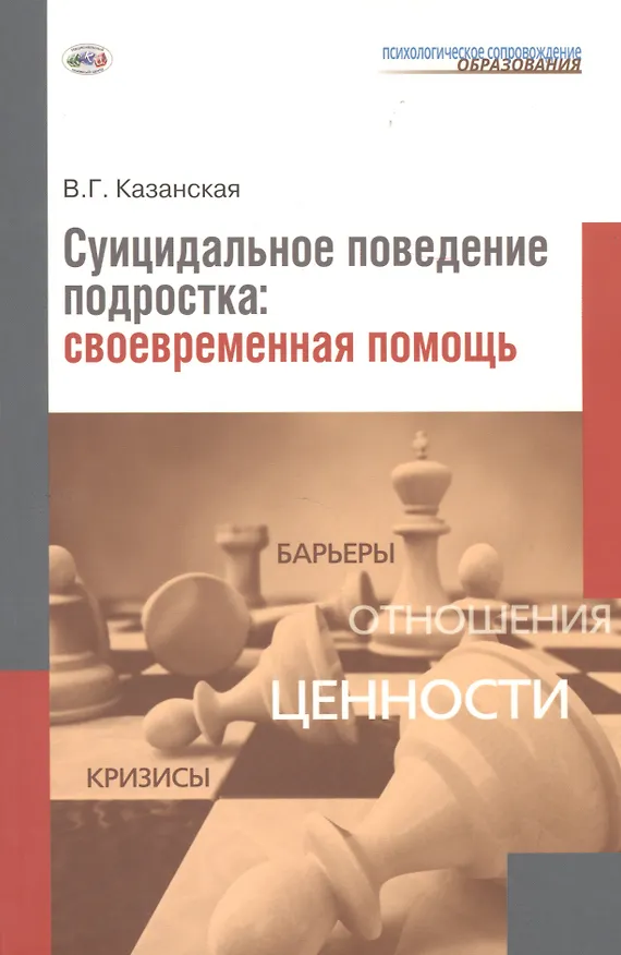 Книга Суицидальное поведение подростка: своевременная помощь (Валентина Казанская) — 1