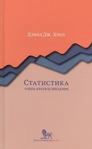 Статистика. Очень краткое введение