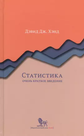 Статистика. Очень краткое введение — 2620648 — 1