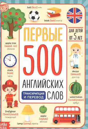 Первые 500 английских слов — 2834747 — 1