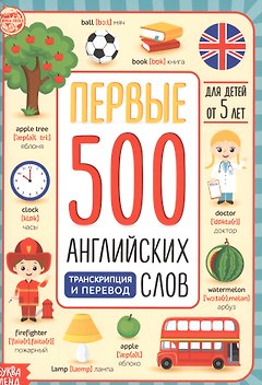 Первые 500 английских слов