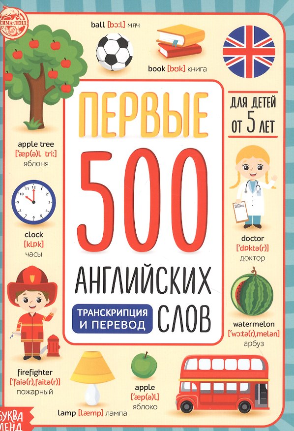 Книга Первые 500 английских слов (Юлия Соколова) — 1