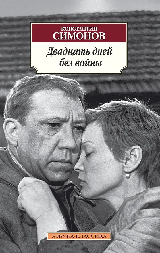 Книга Двадцать дней без войны (Константин Симонов) — 1