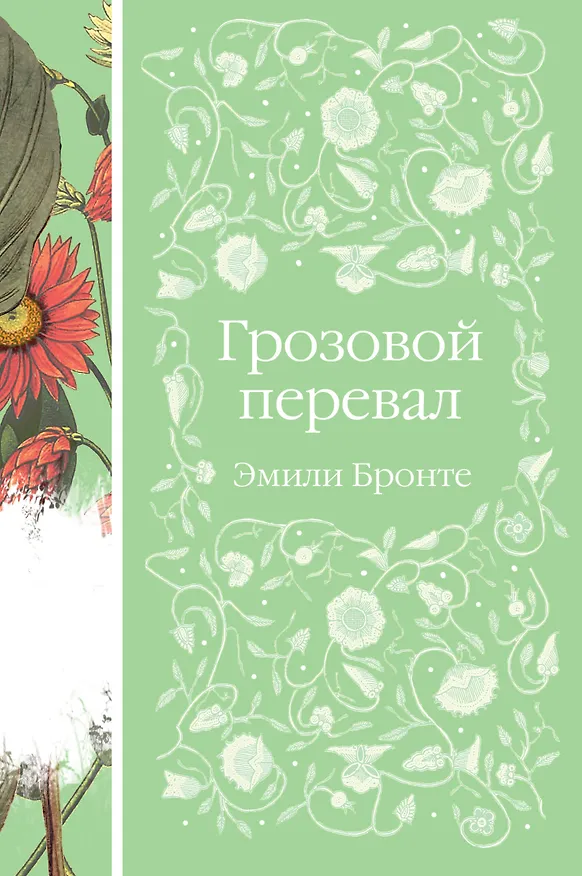 Книга Грозовой перевал (Эмили Джейн Бронте) — 1
