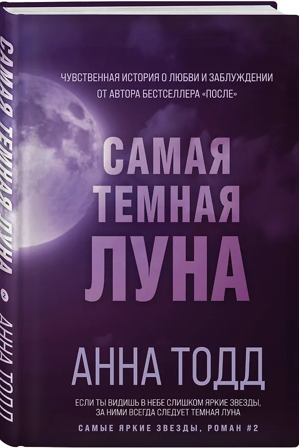 Книга Самая темная луна (Анна Тодд) — 4