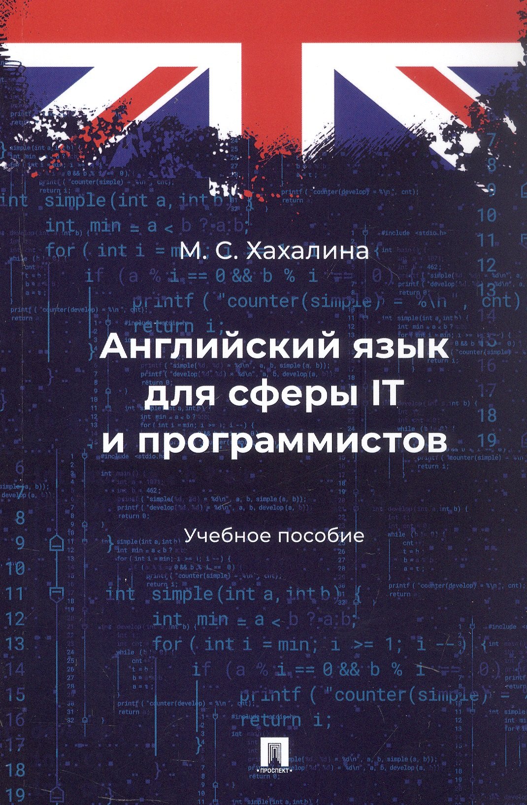 

Английский язык для сферы IT и программистов. Учебное пособие