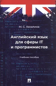 Английский язык для сферы IT и программистов. Учебное пособие