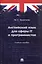 Английский язык для сферы IT и программистов. Учебное пособие — 3062346 — 1
