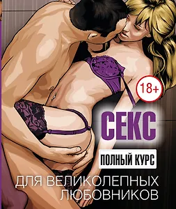 Секс. Красочное руководство к чувственному приключению. (ISBN 978-5-271-41931-7  в суперобложке "Секс. Полный курс для великолепных любовников")