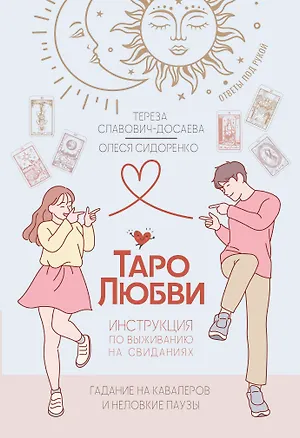 Книга Таро любви: инструкция по выживанию на свиданиях. Гадание на кавалеров и неловкие паузы (Тереза Славович-Досаева, Олеся Сидоренко)