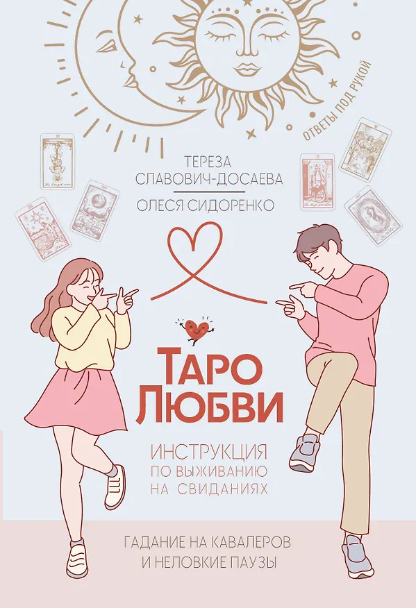 Книга Таро любви: инструкция по выживанию на свиданиях. Гадание на кавалеров и неловкие паузы (Тереза Славович-Досаева, Олеся Сидоренко) — 1