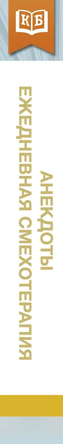 Книга Анекдоты. Ежедневная смехотерапия () — 3