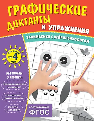 Книга Графические диктанты и упражнения для детей от 4 лет ()