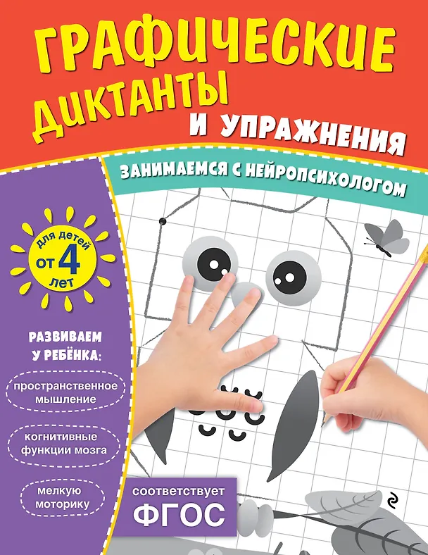 Книга Графические диктанты и упражнения для детей от 4 лет () — 1
