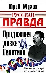 Продажная девка Генетика