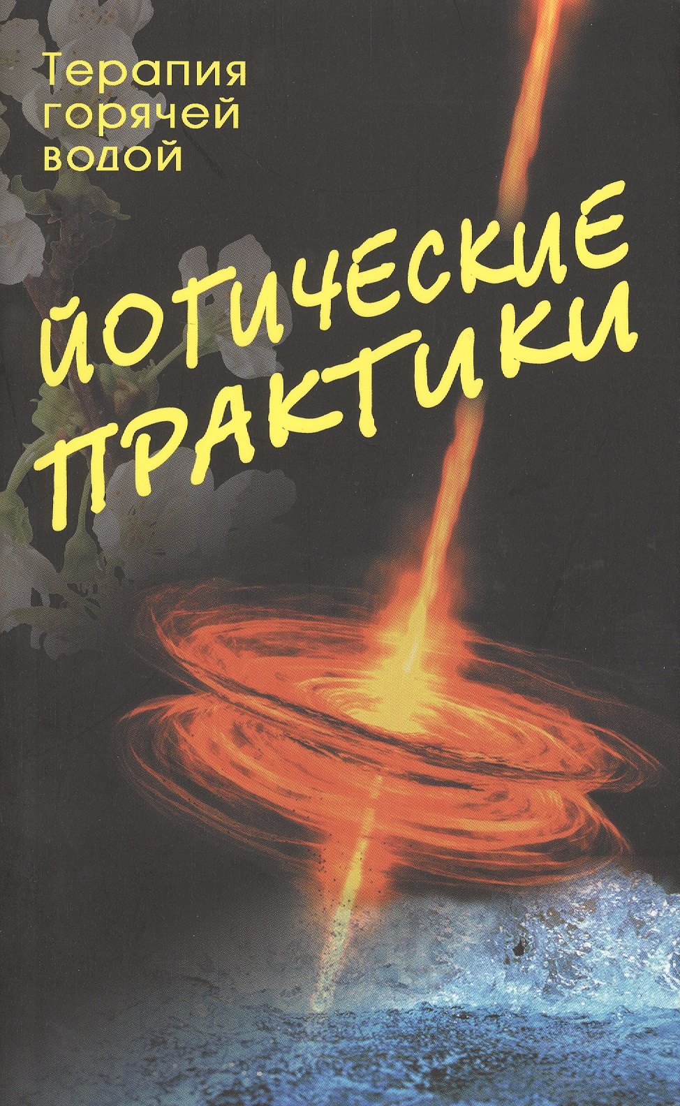 

Йогические практики: терапия горячей водой. 2-е изд.