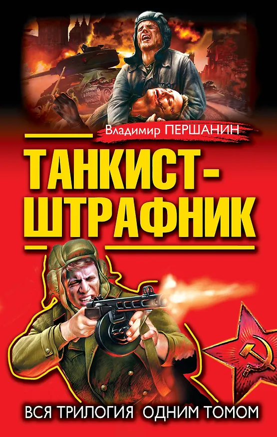 Книга Танкист-штрафник. Вся триллогия одним томом (Владимир Першанин) — 1