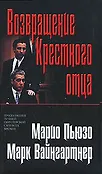 Крестный отец