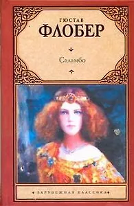 Саламбо: роман