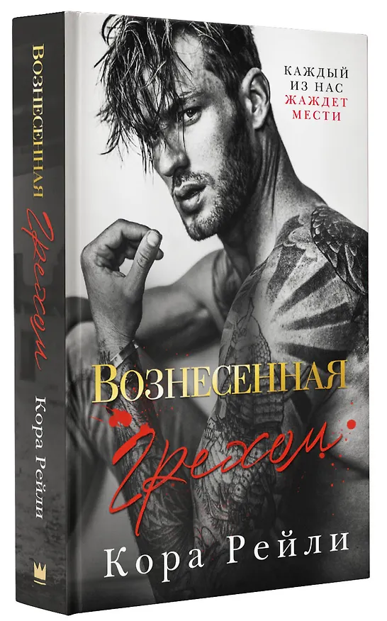 Книга Вознесенная грехом (Кора Рейли) — 4