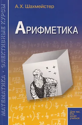 Книга Арифметика (Александр Шахмейстер)