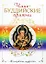 Чань-буддийские притчи — 2200936 — 1