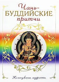 Книга Чань-буддийские притчи (Сергей Хольнов) — 1