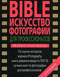 Книга BIBLE. Искусство фотографии для профессионал (Майкл Лэнгфорд)
