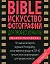 BIBLE. Искусство фотографии для профессионал — 2176649 — 1