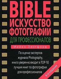Книга BIBLE. Искусство фотографии для профессионал (Майкл Лэнгфорд) — 1