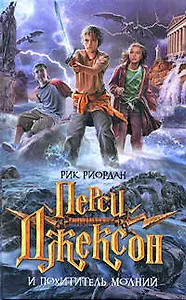 Перси Джексон и похититель молний: роман