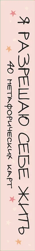 Книга Я разрешаю себе жить! Метафорические карты для женщин, которые устали быть сильными (40 шт.) () — 3