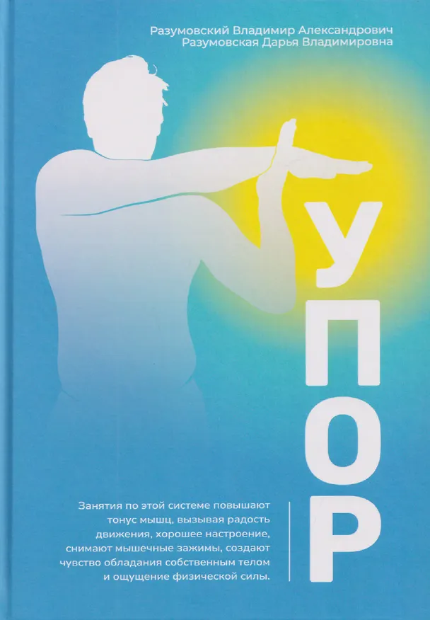 Книга Упор (Владимир Разумовский, Дарья Разумовская) — 1
