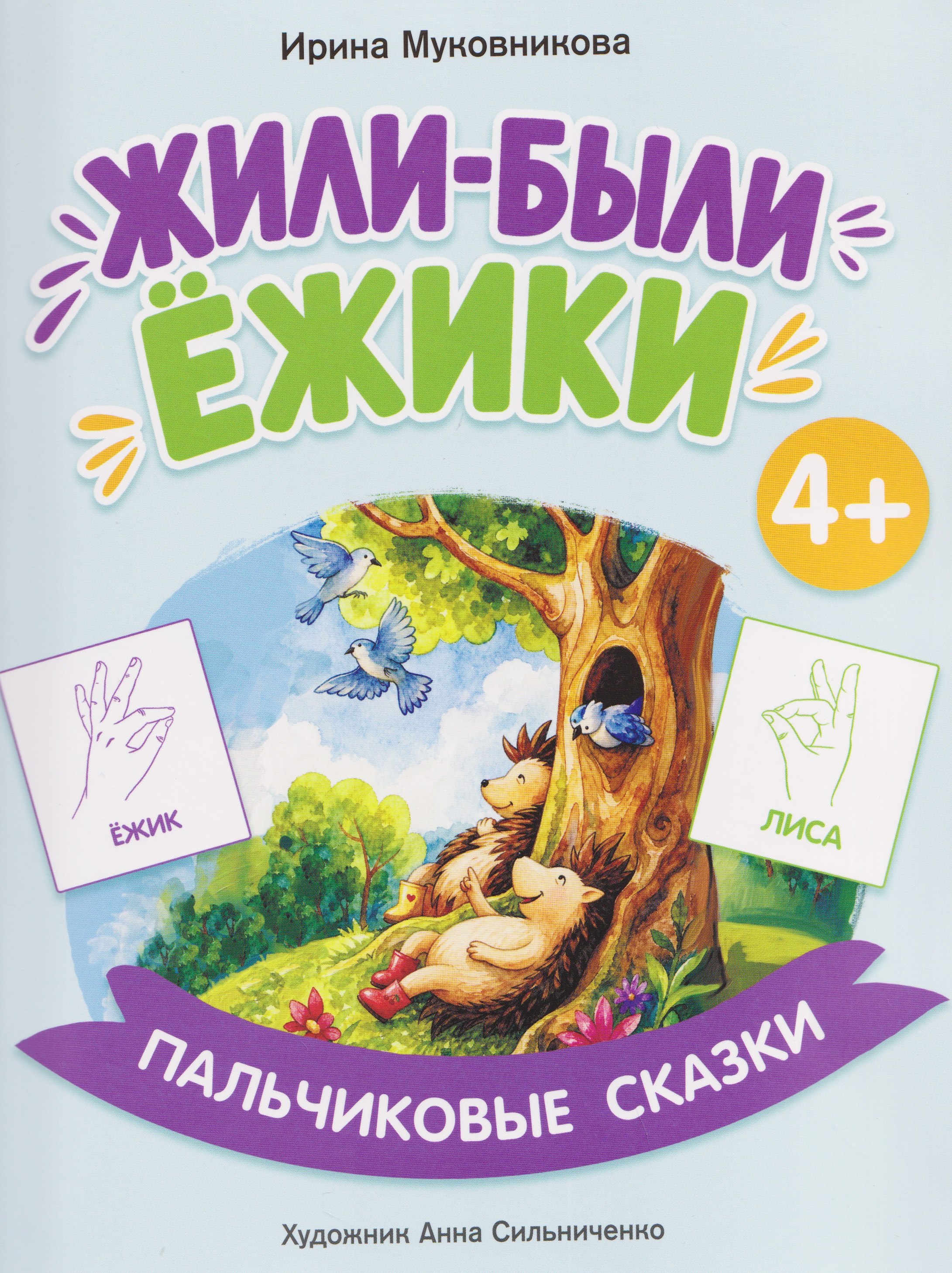 Ирина Муковникова Жили-были ёжики
