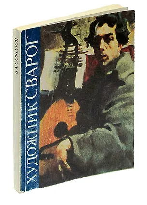 Книга Художник Сварог ()