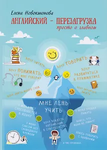 Английский - перезагрузка. Просто о главном. - 2-е издание, исправленное и дополненное