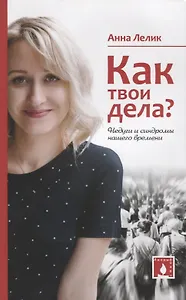 Как твои дела? Недуги и синдромы нашего времени