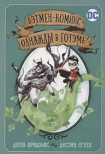 Бэтмен-комикс. Однажды в Готэме