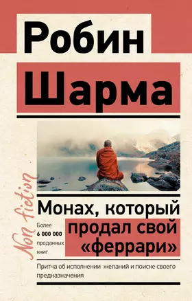 Монах, который продал свой „феррари“. Притча об исполнении желаний и поиске своего предназначения — 2867270 — 1