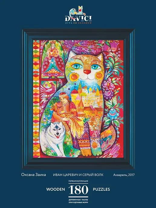 Пазл DaVICI Иван Царевич и серый волк (180) 2874921 — 1