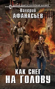 Как снег на голову